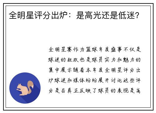 全明星评分出炉：是高光还是低迷？