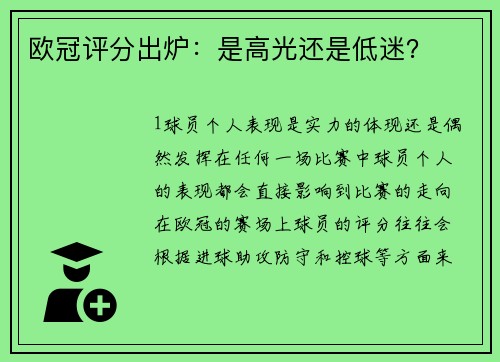 欧冠评分出炉：是高光还是低迷？