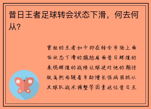 昔日王者足球转会状态下滑，何去何从？