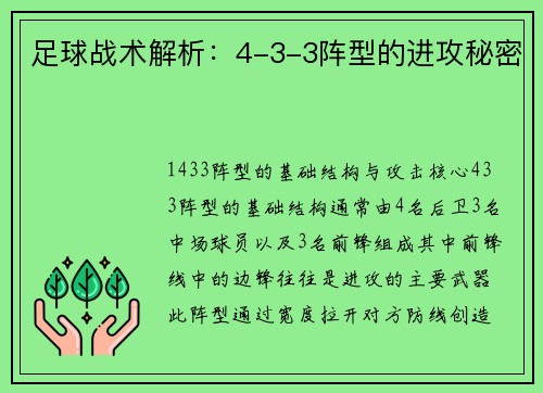 足球战术解析：4-3-3阵型的进攻秘密