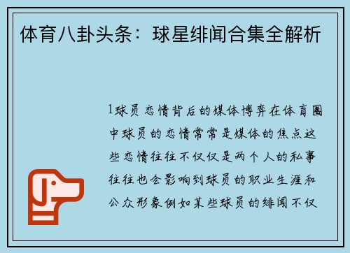 体育八卦头条：球星绯闻合集全解析