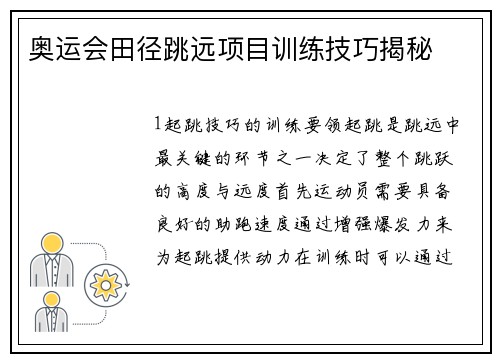 奥运会田径跳远项目训练技巧揭秘