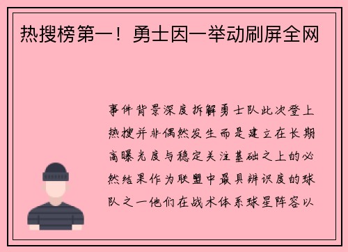 热搜榜第一！勇士因一举动刷屏全网