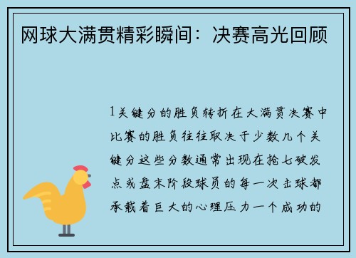 网球大满贯精彩瞬间：决赛高光回顾