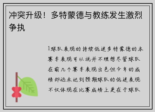 冲突升级！多特蒙德与教练发生激烈争执