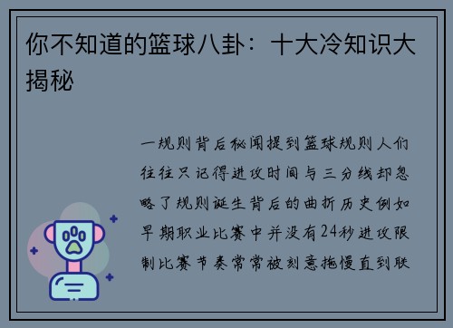 你不知道的篮球八卦：十大冷知识大揭秘
