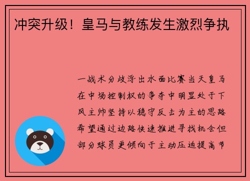 冲突升级！皇马与教练发生激烈争执