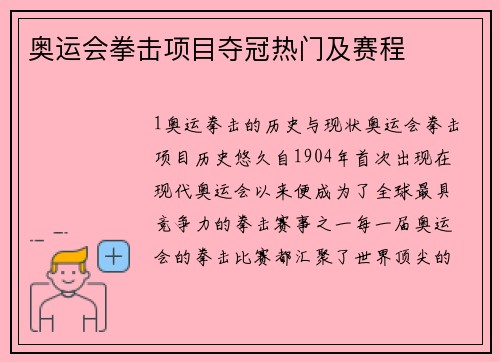 奥运会拳击项目夺冠热门及赛程