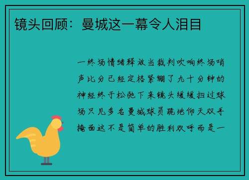镜头回顾：曼城这一幕令人泪目