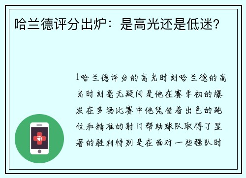 哈兰德评分出炉：是高光还是低迷？