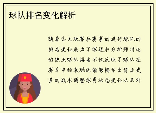 球队排名变化解析