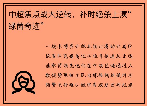 中超焦点战大逆转，补时绝杀上演“绿茵奇迹”