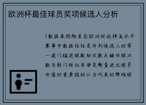 欧洲杯最佳球员奖项候选人分析
