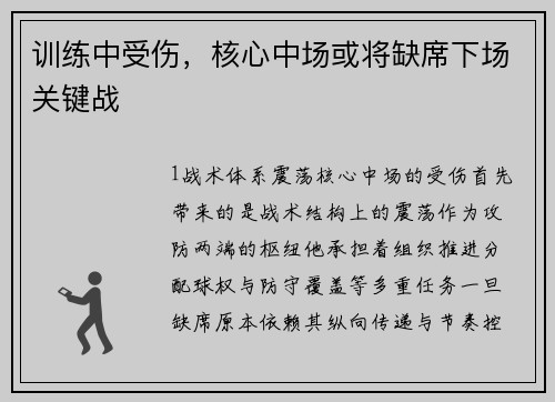 训练中受伤，核心中场或将缺席下场关键战