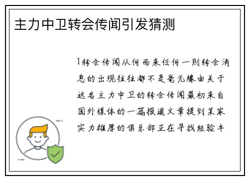 主力中卫转会传闻引发猜测