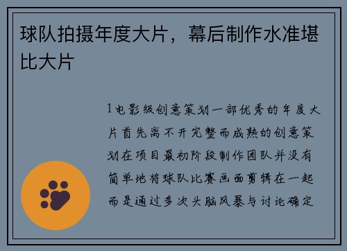 球队拍摄年度大片，幕后制作水准堪比大片