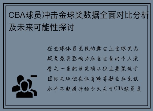 CBA球员冲击金球奖数据全面对比分析及未来可能性探讨