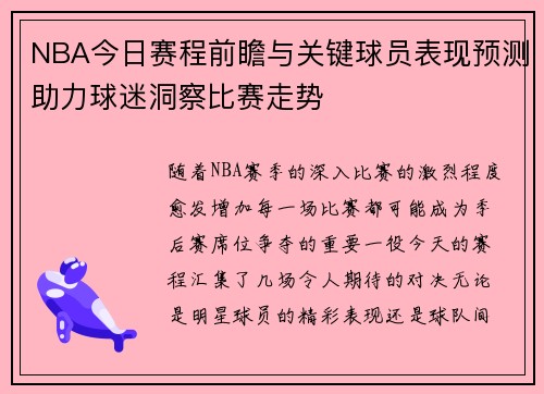 NBA今日赛程前瞻与关键球员表现预测助力球迷洞察比赛走势