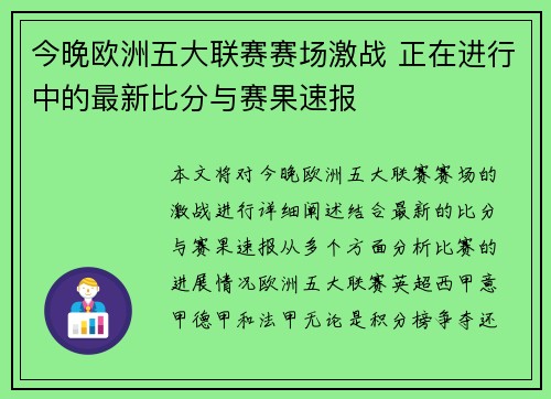 今晚欧洲五大联赛赛场激战 正在进行中的最新比分与赛果速报