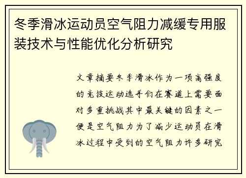冬季滑冰运动员空气阻力减缓专用服装技术与性能优化分析研究