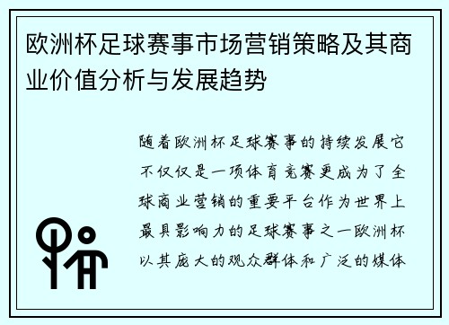 欧洲杯足球赛事市场营销策略及其商业价值分析与发展趋势
