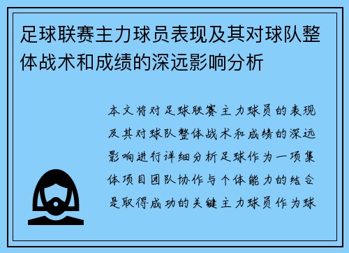 足球联赛主力球员表现及其对球队整体战术和成绩的深远影响分析