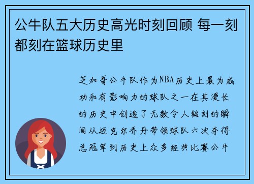 公牛队五大历史高光时刻回顾 每一刻都刻在篮球历史里