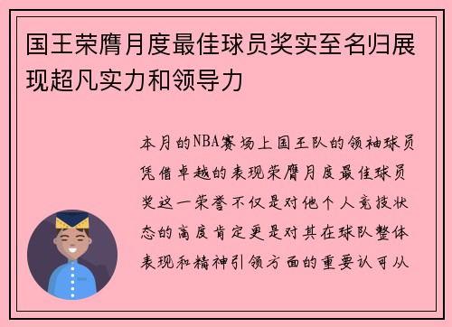 国王荣膺月度最佳球员奖实至名归展现超凡实力和领导力