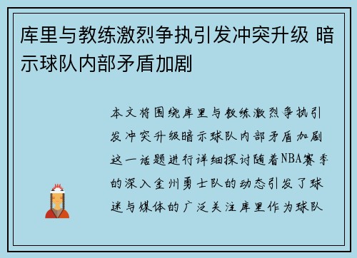 库里与教练激烈争执引发冲突升级 暗示球队内部矛盾加剧