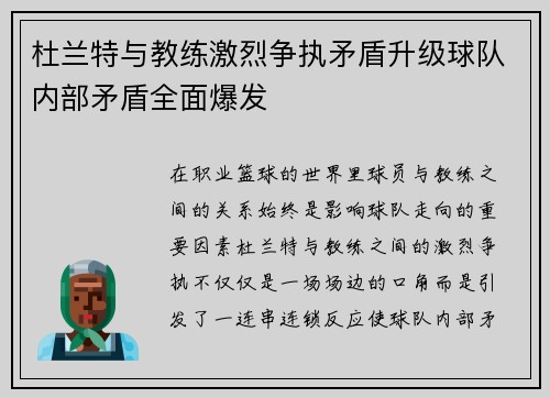 杜兰特与教练激烈争执矛盾升级球队内部矛盾全面爆发
