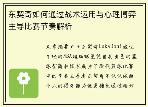 东契奇如何通过战术运用与心理博弈主导比赛节奏解析