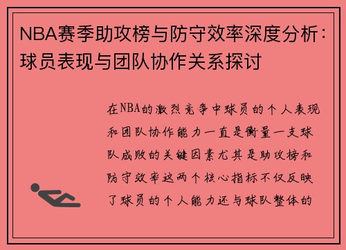 NBA赛季助攻榜与防守效率深度分析：球员表现与团队协作关系探讨