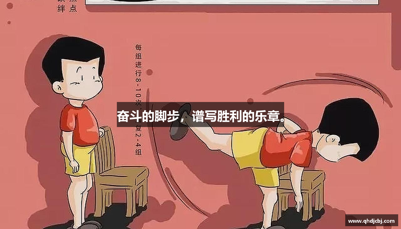 好博体育官网奋斗的脚步，谱写胜利的乐章。